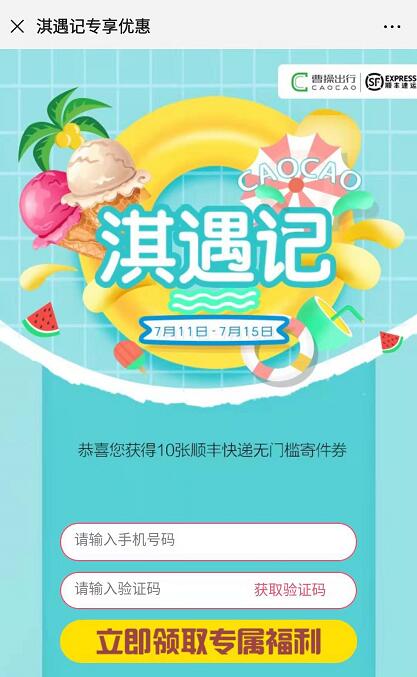 淇遇记携手顺丰速运送3元顺丰寄件券 快递优惠券 优惠福利  第3张