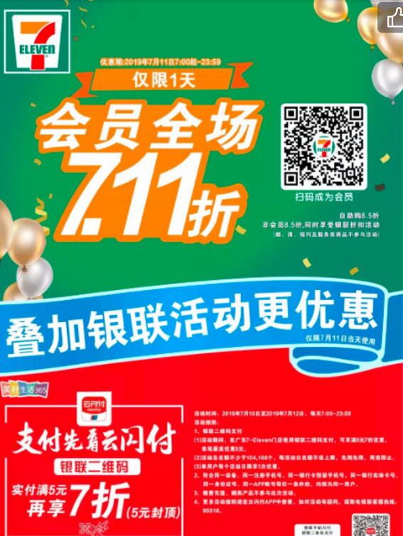 711便利店7.11折活动，银联二维码支付满5元再享7折 优惠卡券 优惠福利  第1张