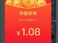 点赞宋Pro小程序点亮大师徽章抽1.08元微信红包 微信红包 活动线报  第1张