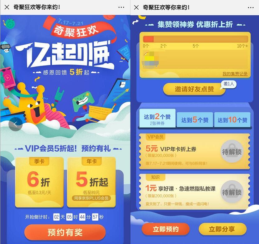爱奇艺奇聚狂欢预约5折购买爱奇艺+京东plus会员 免费会员VIP 活动线报  第4张