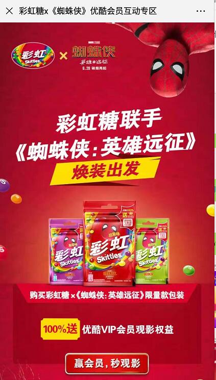 彩虹糖X蜘蛛侠优酷会员互动领优酷会员奖励 免费会员VIP 活动线报  第3张