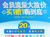 联通携手优酷20元开通2个月优酷视频VIP+优酷免流  免费会员VIP 活动线报  第1张