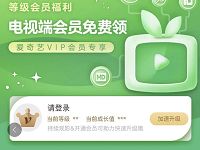 爱奇艺会员等级V3及以上领取7 60天奇异果会员 免费会员VIP 活动线报  第1张