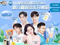 京东为宝洁品牌打call助力赢随即将京豆奖励