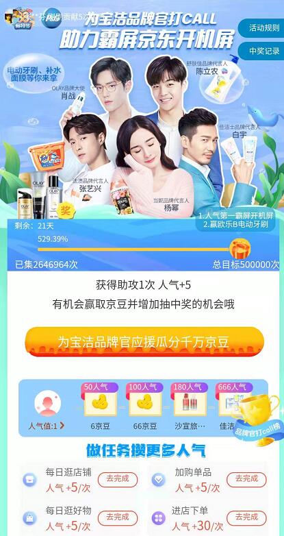 京东为宝洁品牌打call助力赢随即将京豆奖励 京东 活动线报  第3张