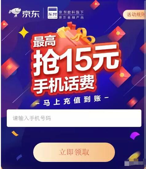 京东金融抽奖抢最高15元手机话费券奖励 免费话费 优惠福利  第3张