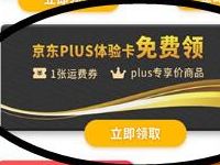 联通服务俱乐部18会员日领京东PLUS会员月卡