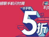银联手机闪付周5折享5折优惠每笔最高优惠30元