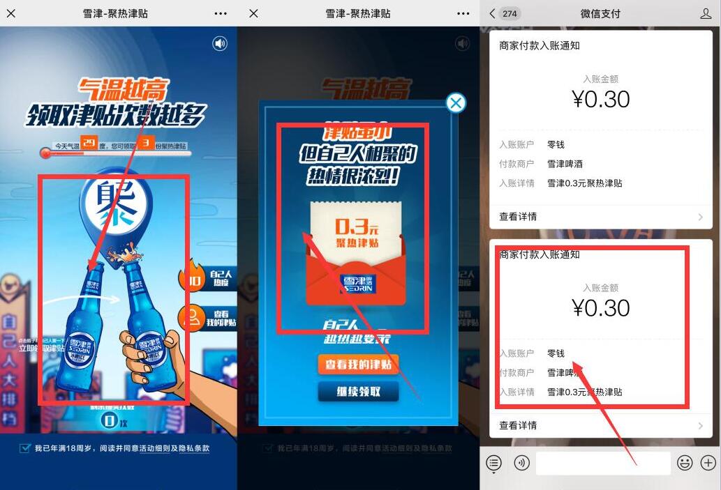 雪津啤酒聚热津贴抽奖0.6元微信红包非必中 微信红包 活动线报  第3张