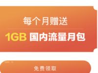 腾讯王卡特权福利送1G联通流量/100分钟通话