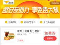 美团外卖小程序华莱士德克士好友助力赢免费券