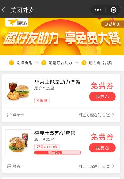 美团外卖小程序华莱士德克士好友助力赢免费券 外卖优惠券 优惠福利  第2张