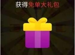 拼多多每天转盘抽免单0撸实物，1分钱撸实物包邮