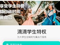 免费领滴滴学生特权卡，每月可享4次打车优惠 出行优惠券 优惠福利  第1张
