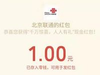 北京联通人人有礼三网手机送1元微信红包奖励