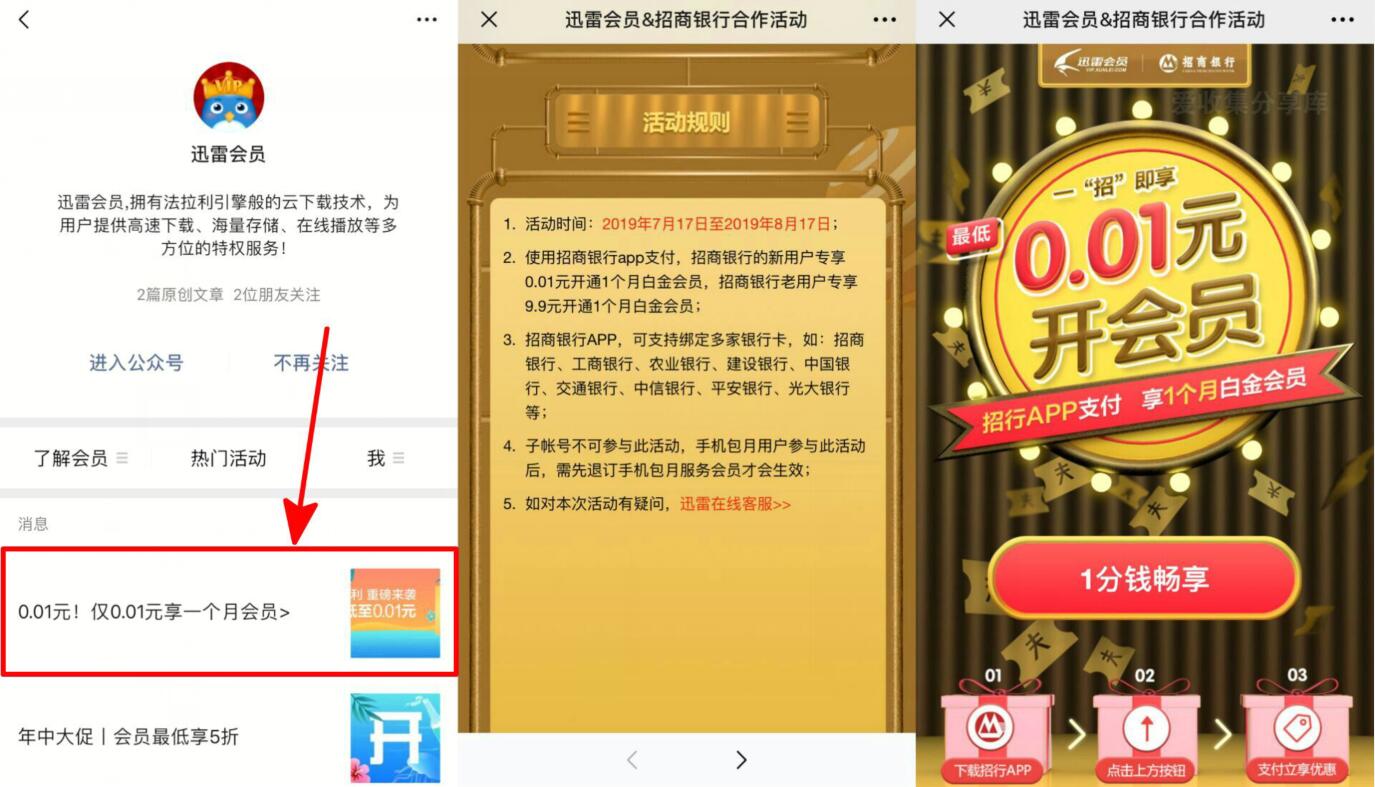 招商银行新用户扫码0.01元开1月迅雷白金会员 免费会员VIP 优惠福利  第2张