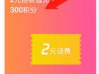 腾讯视频APP积分商城300积分的直接兑换2元话费