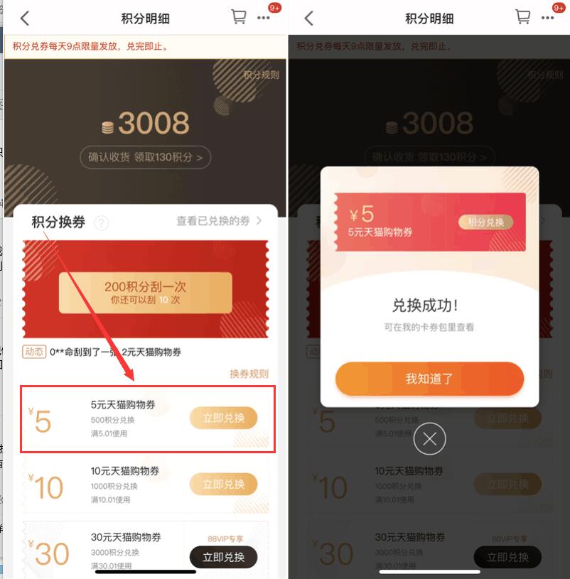 天猫使用500积分兑换5元天猫无门槛券 天猫淘宝 优惠福利  第2张