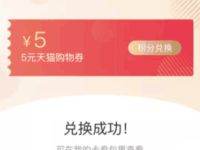 天猫使用500积分兑换5元天猫无门槛券