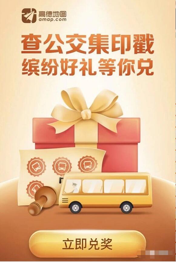 高德地图查公交集印戳抽随机支付宝红包非必中 支付宝红包 活动线报  第3张