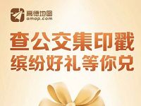 高德地图查公交集印戳抽随机支付宝红包非必中