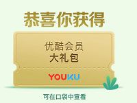 高德地图发评论领好礼抽优酷31天免广告特权 免费会员VIP 优惠福利  第1张