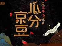 京东解锁国宝机密瓜分5000万京豆奖励