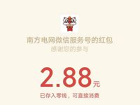 南方电网集鸡枞菌抽奖送1-68元微信红包非必中