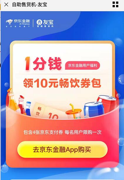 京东金融0.01元购买10元友宝售货机畅饮券包 优惠卡券 京东 优惠福利  第3张