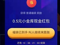 京东金融解锁膨胀福袋领最高4-20元现金红包