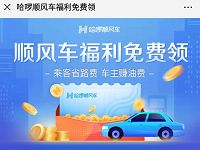 哈啰出行顺丰车福利免费领18元出行礼包券 出行优惠券 优惠福利  第1张