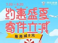 京东携手顺丰约惠盛夏寄件立减送1000W份寄件券