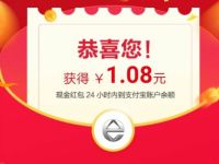 支付宝江铃汽车抽奖亲测1.08元支付宝红包非必中