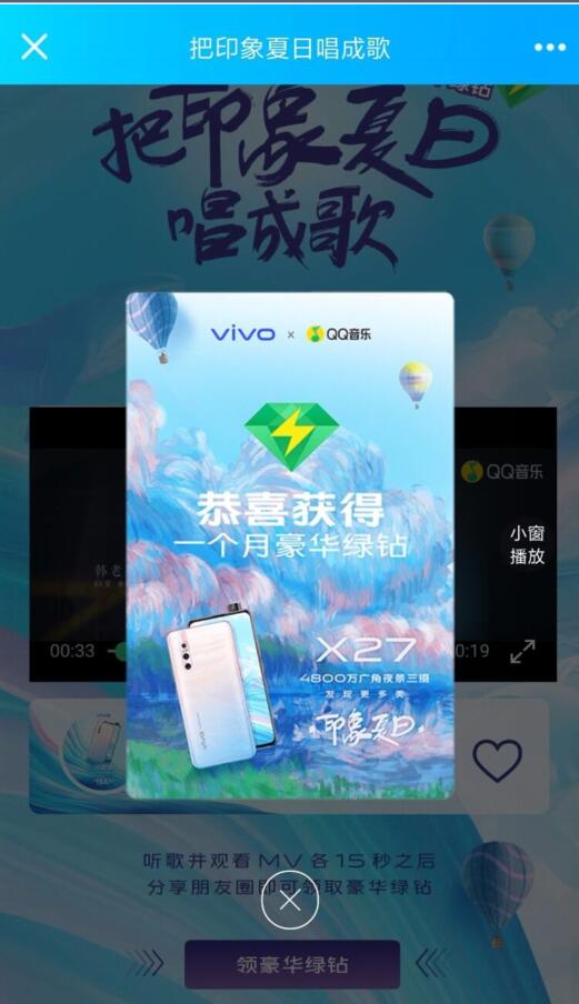 QQ绿钻携手VIVO把印象夏日唱成歌抽1个月豪华绿钻 免费会员VIP 活动线报  第3张