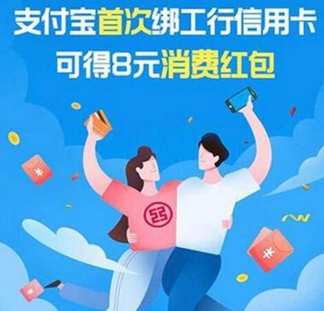 工商银行支付宝随机立减1 99首绑送5 8元红包 支付宝红包 活动线报  第1张