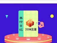中国移动发布善行日记送200M免费流量+5元话费 免费话费 免费流量 活动线报  第1张