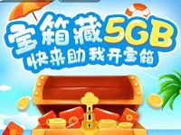 广东移动宝箱藏5G助我开宝箱送5G广东移动流量 免费流量 活动线报  第1张