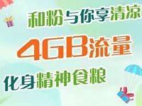 移动和粉俱乐部与你享清凉关注送300m 4G移动流量 免费流量 活动线报  第1张
