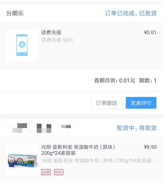 分期乐新用户开通乐卡送50元话费+9.9元1箱安慕希 0撸羊毛 免费话费 理财羊毛  第7张