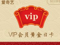 移动用户每日抽签获得卡片兑换爱奇艺VIP会员 免费会员VIP 活动线报  第1张