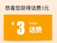 上海电信客服验证手机号亲测中3元三网话费