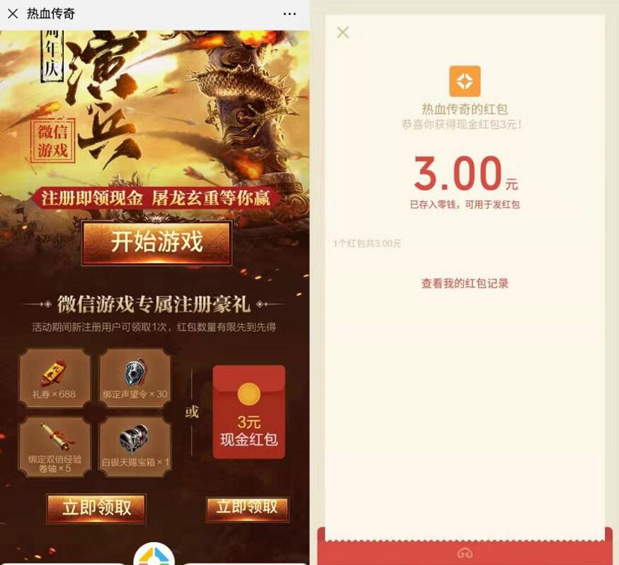 腾讯手游热血传奇注册体验领3元微信红包 微信红包 活动线报  第3张