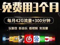 电信至尊卡申请29元月租，每月42G流量+300分钟通话 免费流量 免费话费 活动线报  第1张