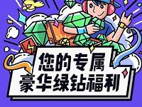 QQ绿钻你的专属豪华绿钻福利抽3天豪华绿钻 免费会员VIP 活动线报  第1张