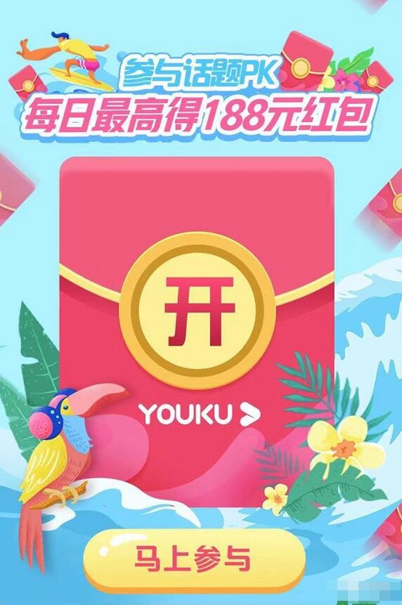 优酷参与话题PK获胜领最高188元支付宝红包 支付宝红包 活动线报  第3张