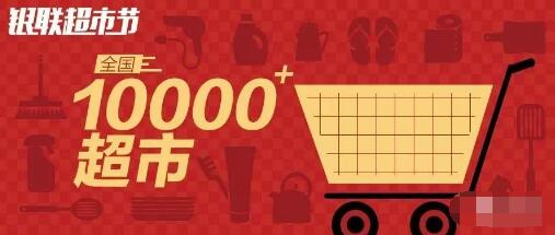 银联超市节云闪付买单全国有10000+超市满99减20元 优惠卡券 优惠福利  第1张