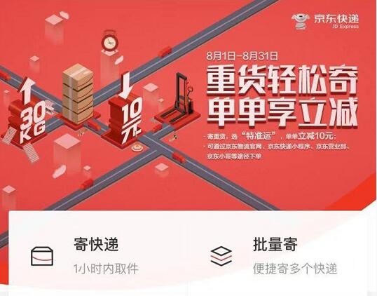 京东立减寄重货选“特准运”单单立减10元