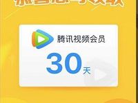 京东PLUS福利大抽奖送1个月腾讯视频VIP会员