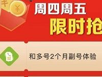 移动特权会员好礼领取中送和多号2个月副号体验