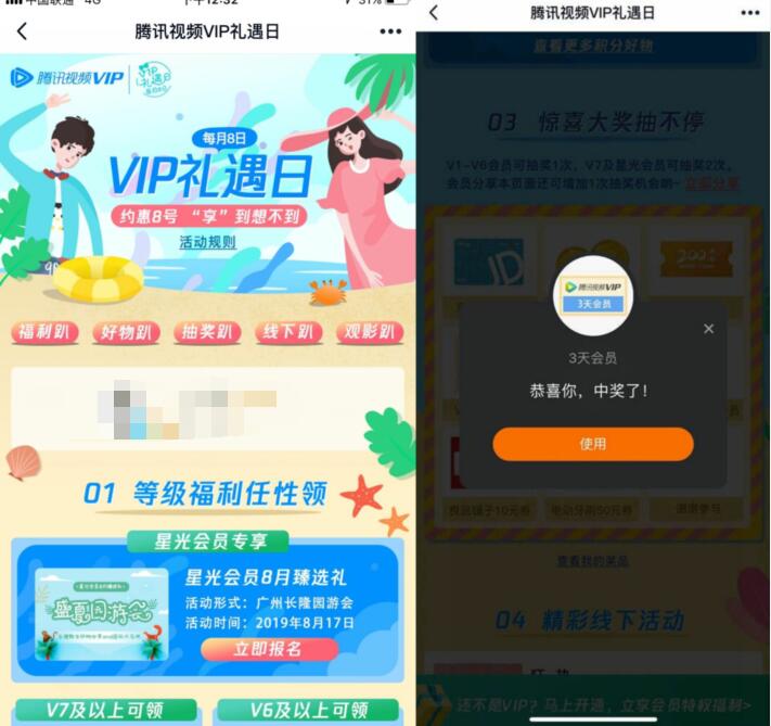 腾讯视频会员礼遇日抽奖亲测3天腾讯视频会员+2Q币 免费Q币 免费会员VIP 活动线报  第3张